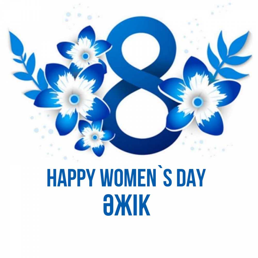 Greetings card с именем, Әжік happy women`s day цветы Greetings with text for free download 